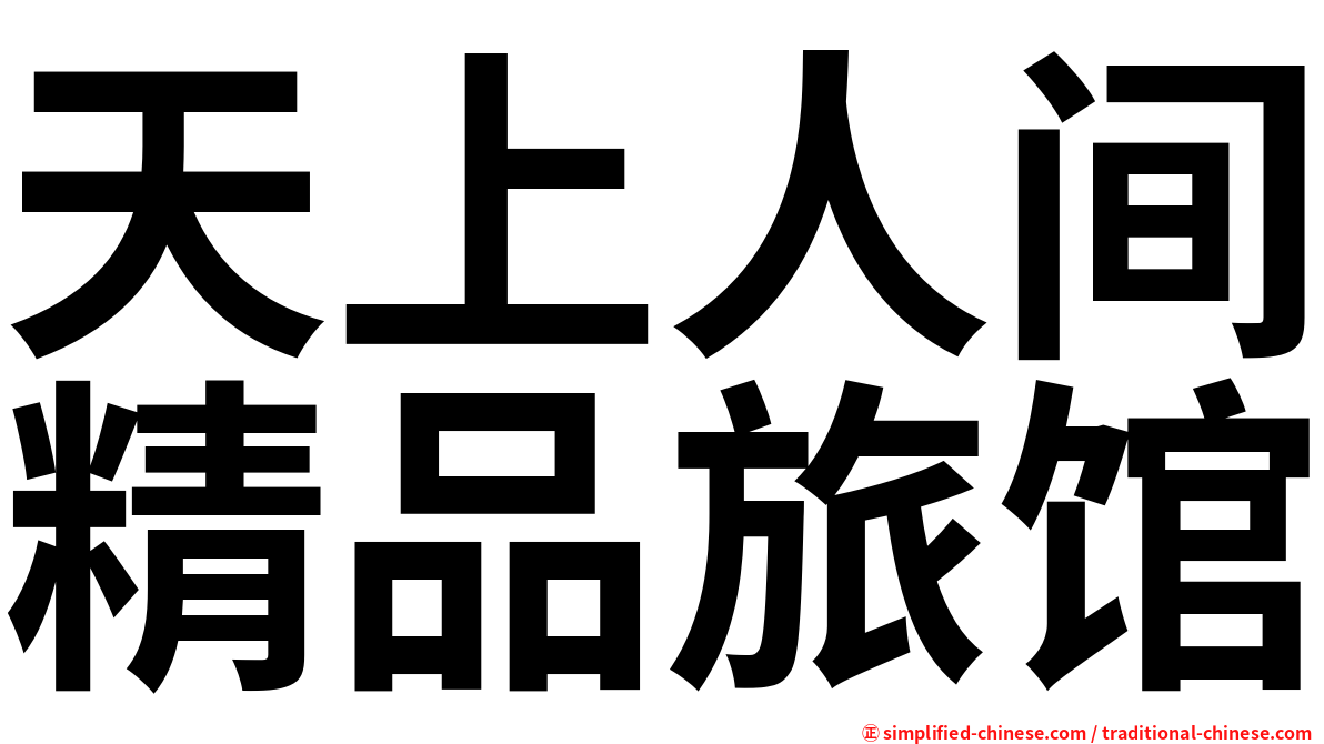 天上人间精品旅馆