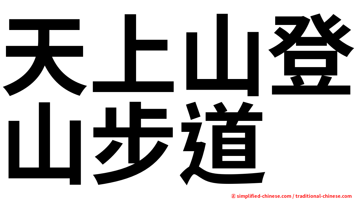 天上山登山步道