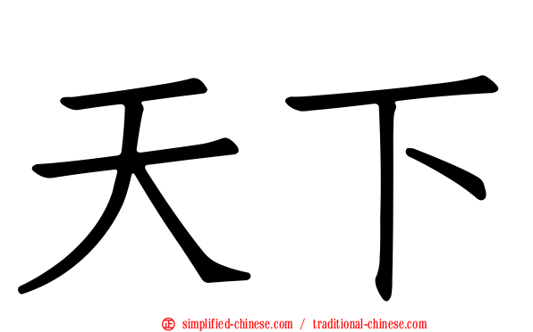 天下