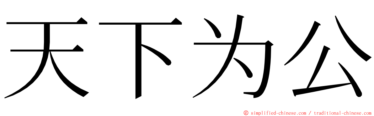 天下为公 ming font