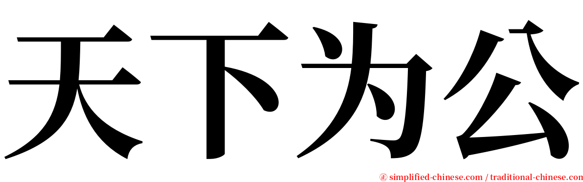 天下为公 serif font