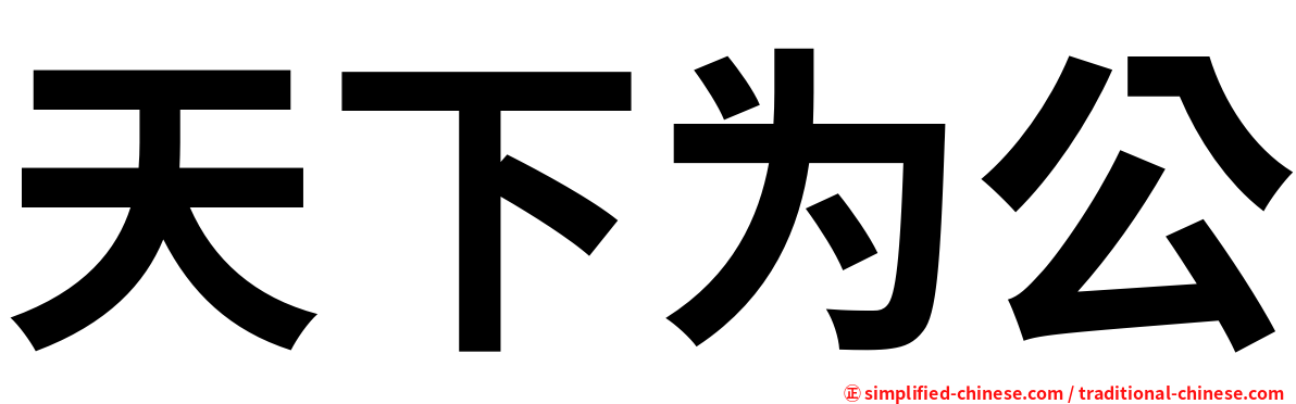 天下为公