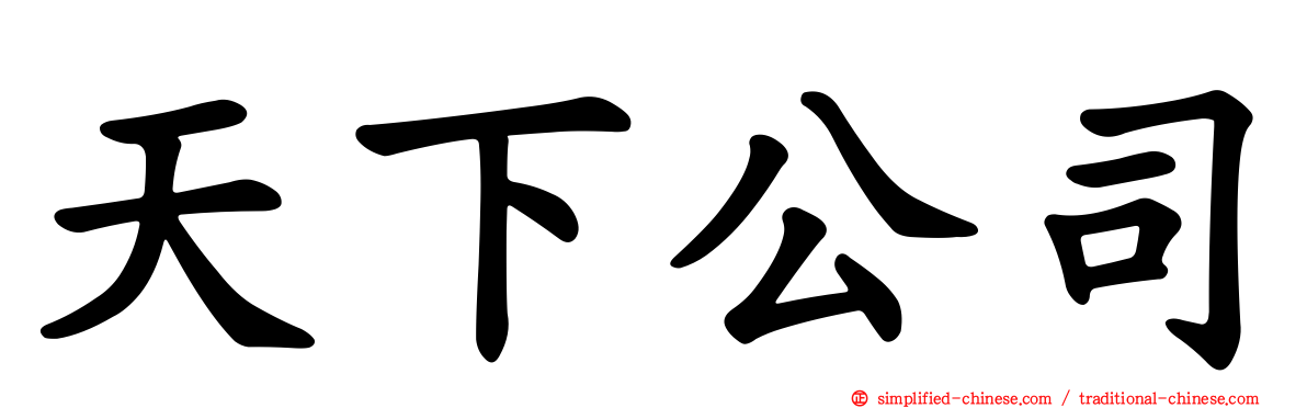 天下公司