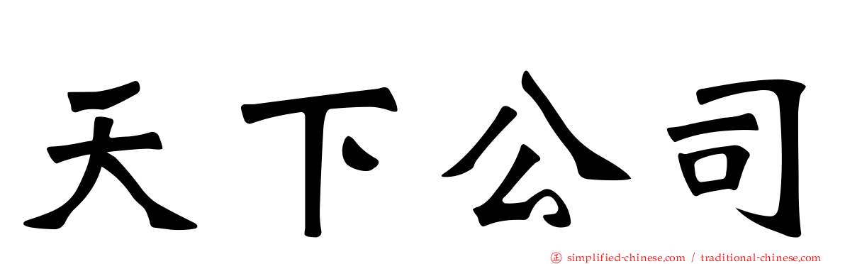 天下公司