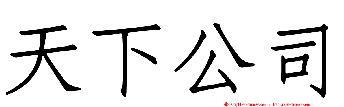 天下公司