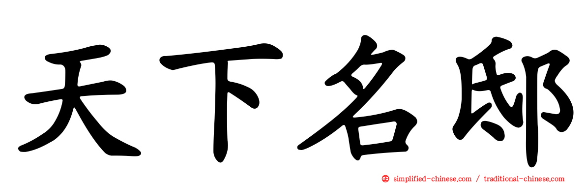 天下名邸