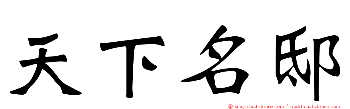 天下名邸