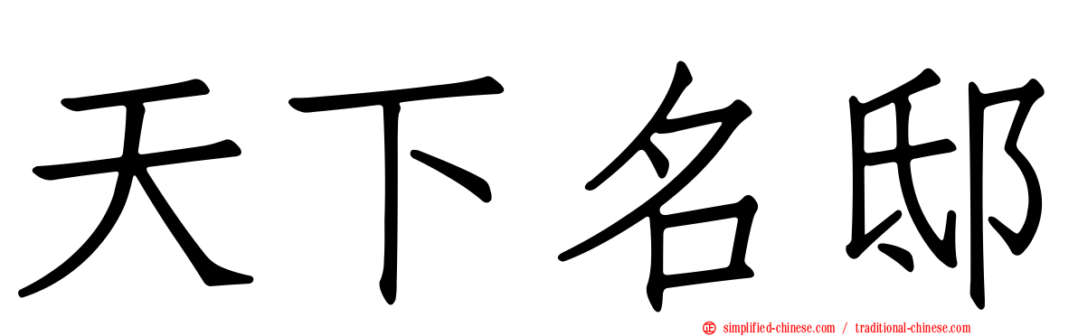天下名邸