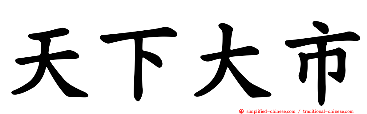 天下大市
