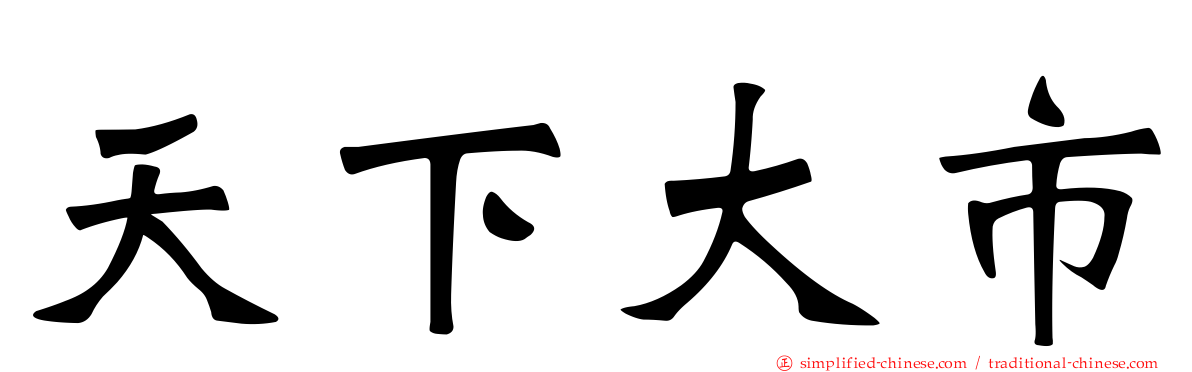 天下大市