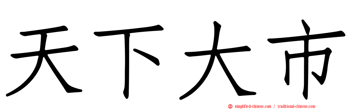 天下大市