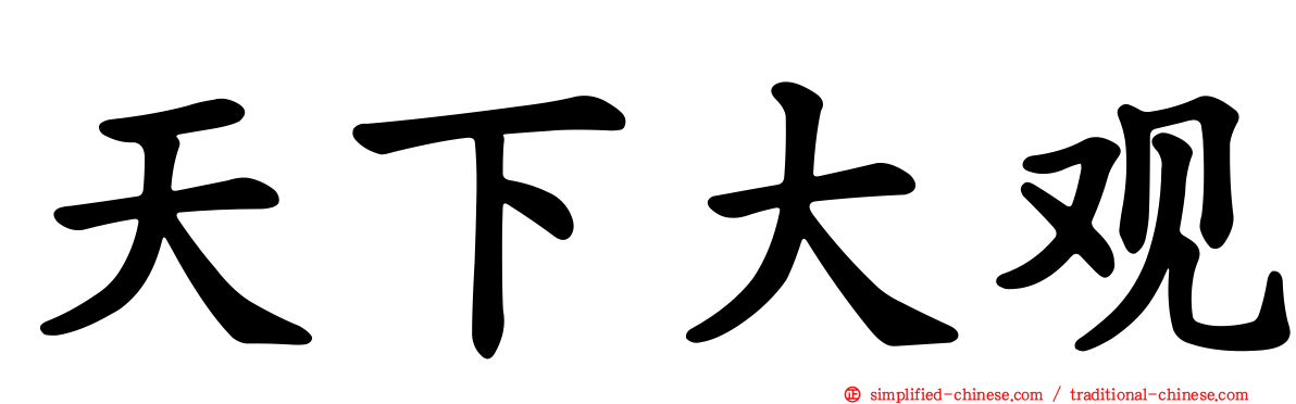 天下大观