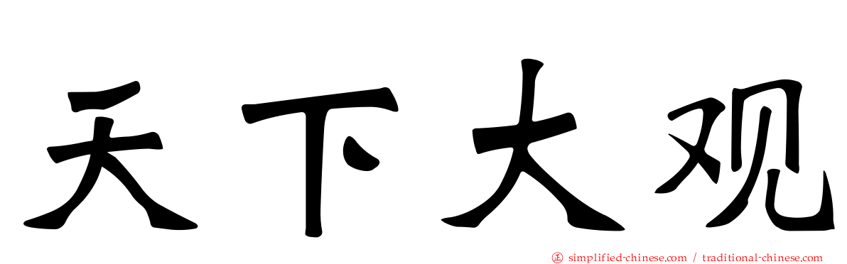 天下大观