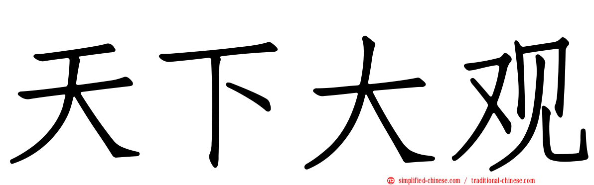 天下大观