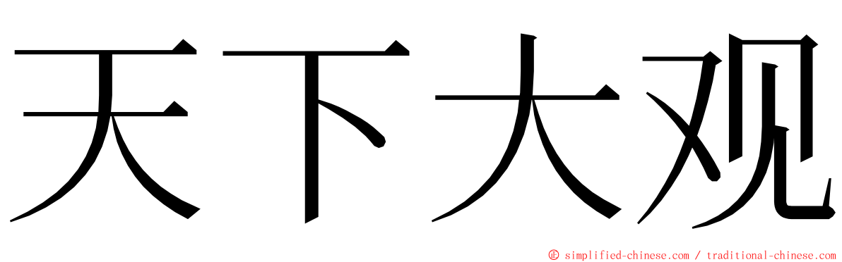 天下大观 ming font