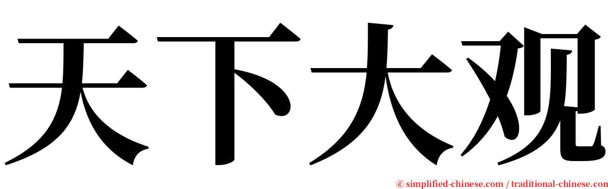 天下大观 serif font