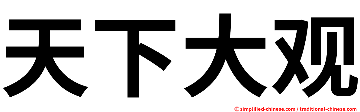 天下大观