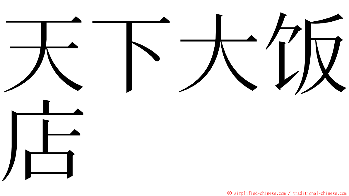 天下大饭店 ming font