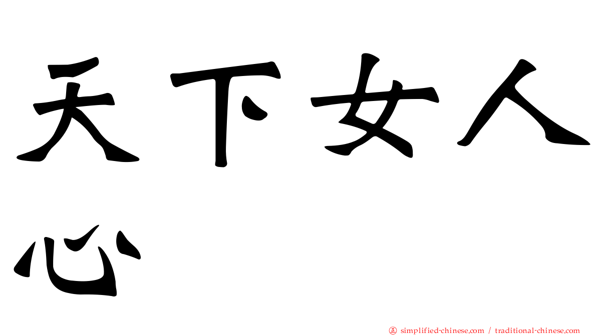 天下女人心