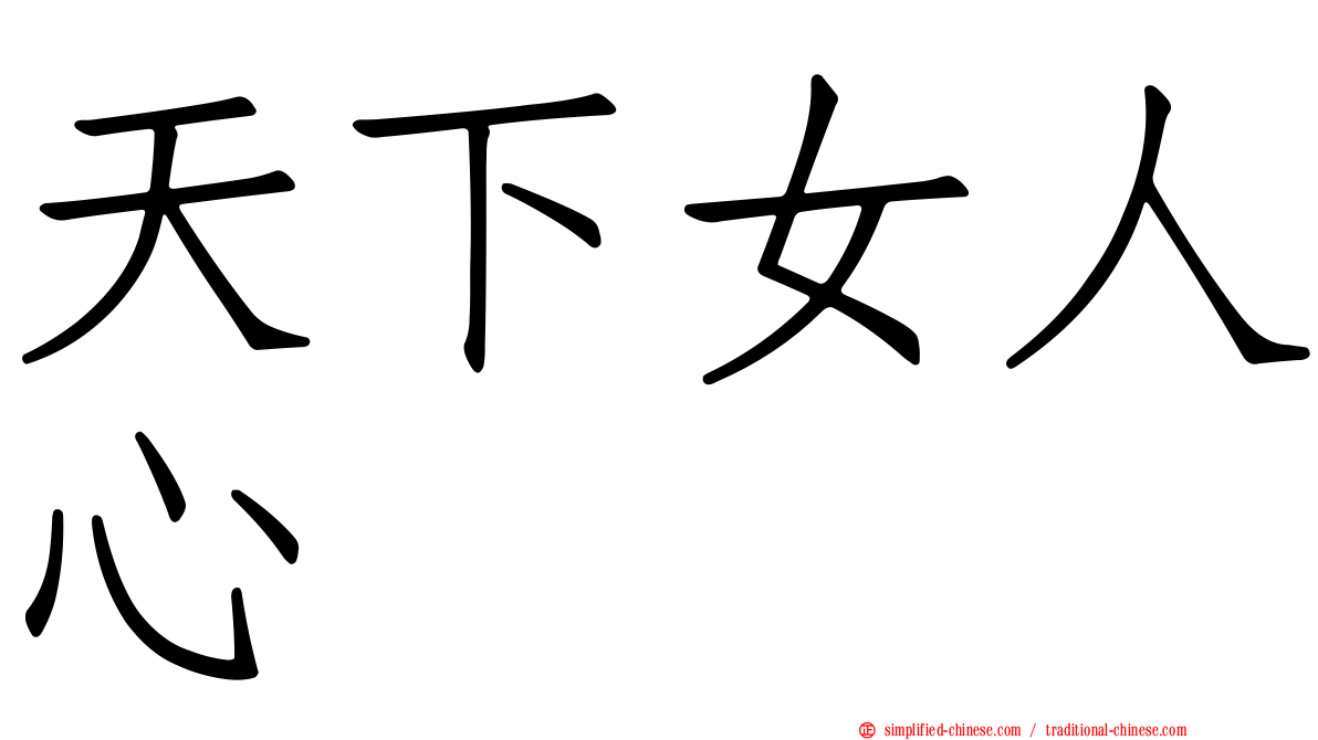 天下女人心