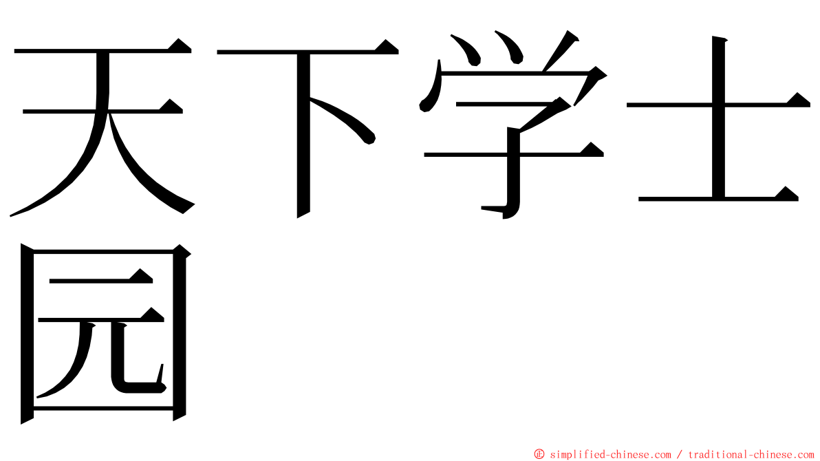 天下学士园 ming font