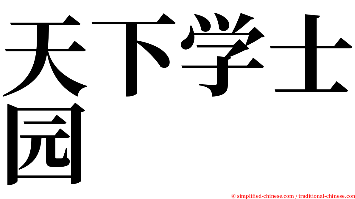 天下学士园 serif font
