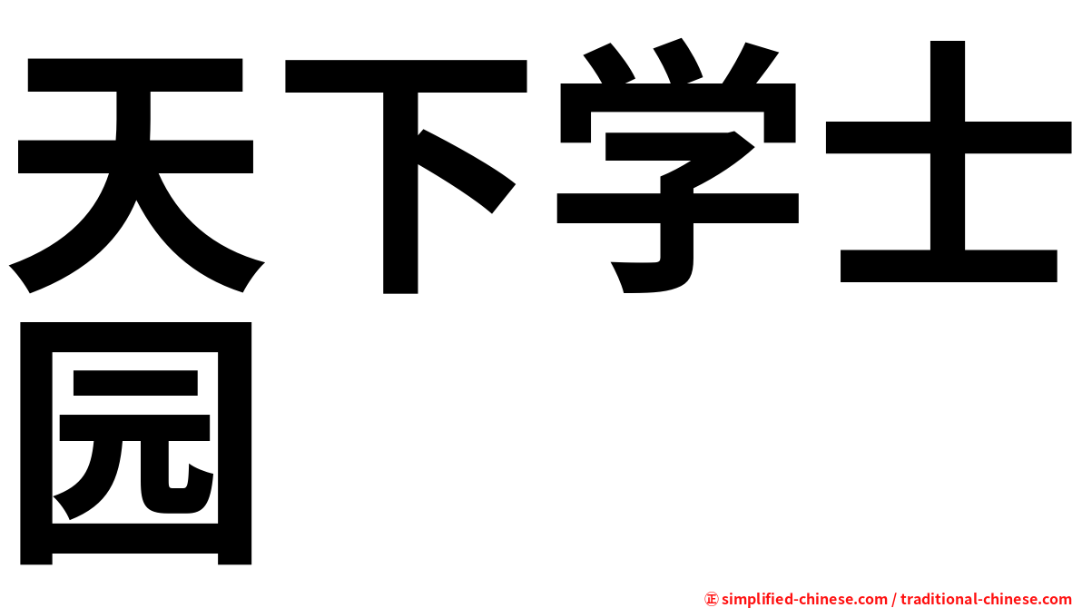 天下学士园