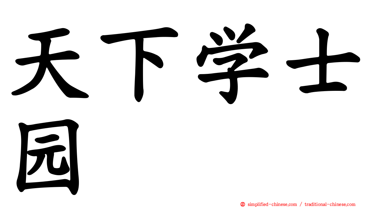 天下学士园