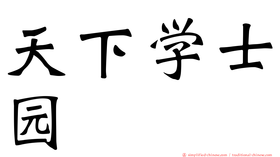 天下学士园