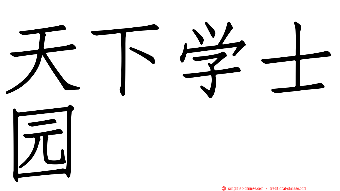天下学士园