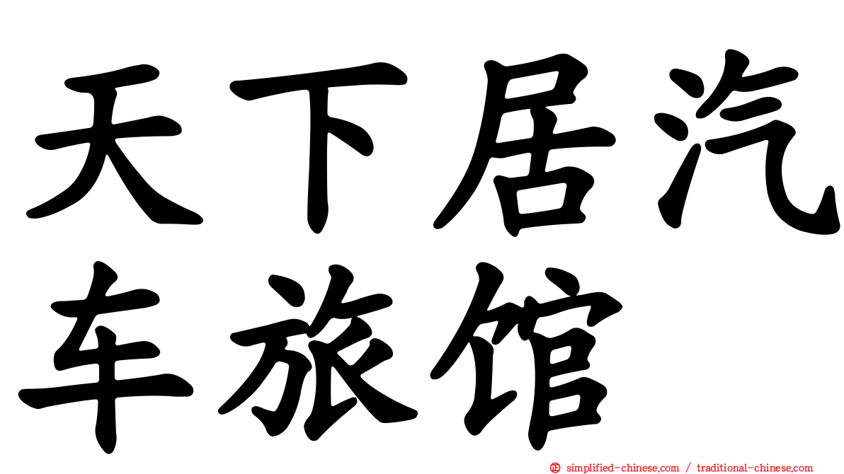 天下居汽车旅馆