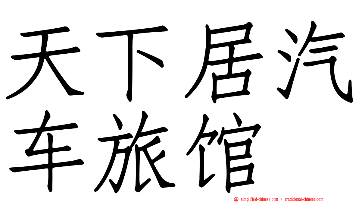 天下居汽车旅馆
