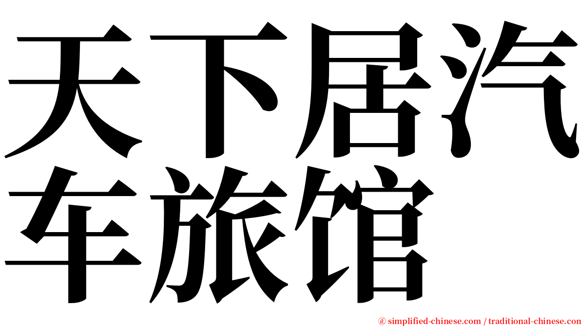 天下居汽车旅馆 serif font