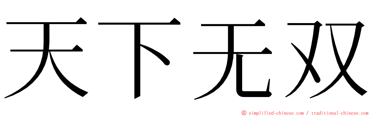 天下无双 ming font