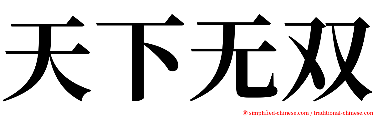 天下无双 serif font