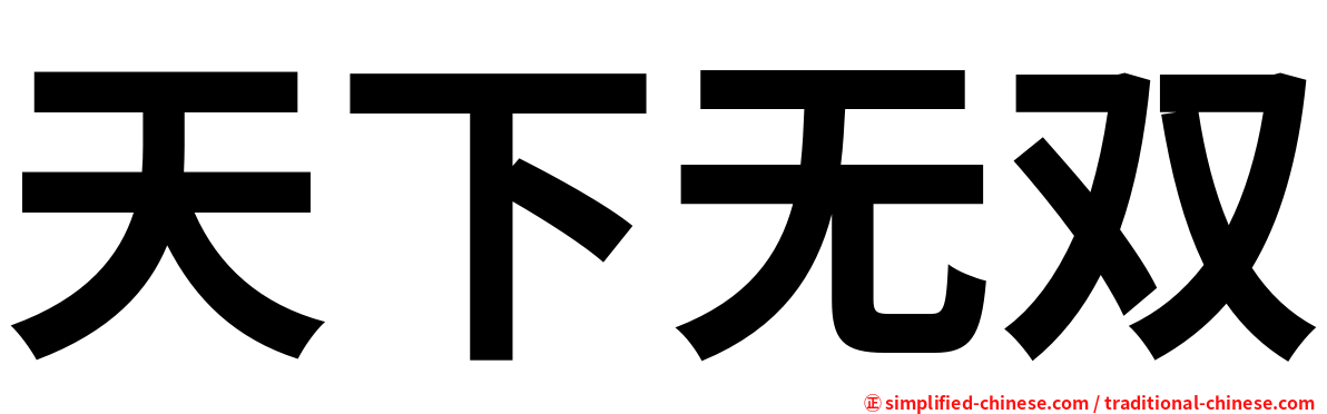 天下无双