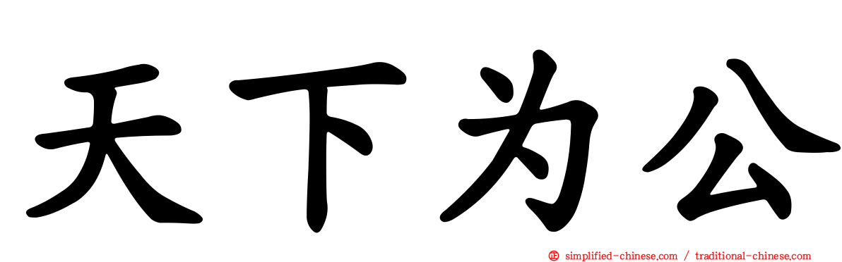 天下为公