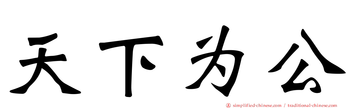 天下为公
