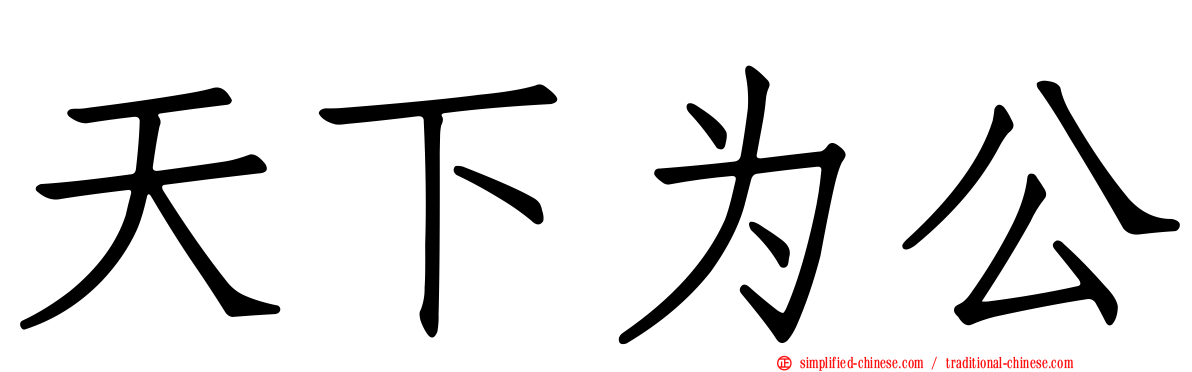 天下为公