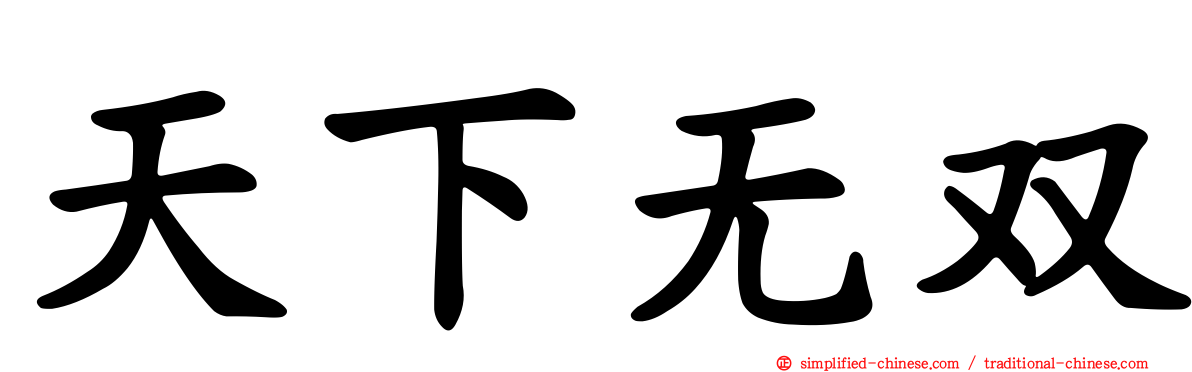 天下无双