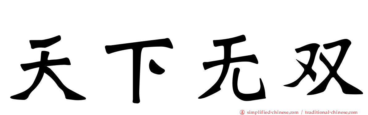 天下无双