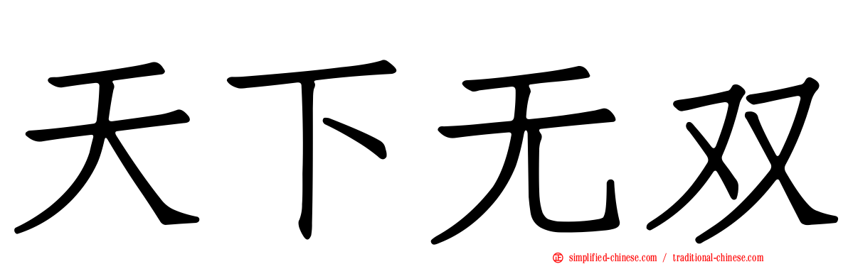 天下无双