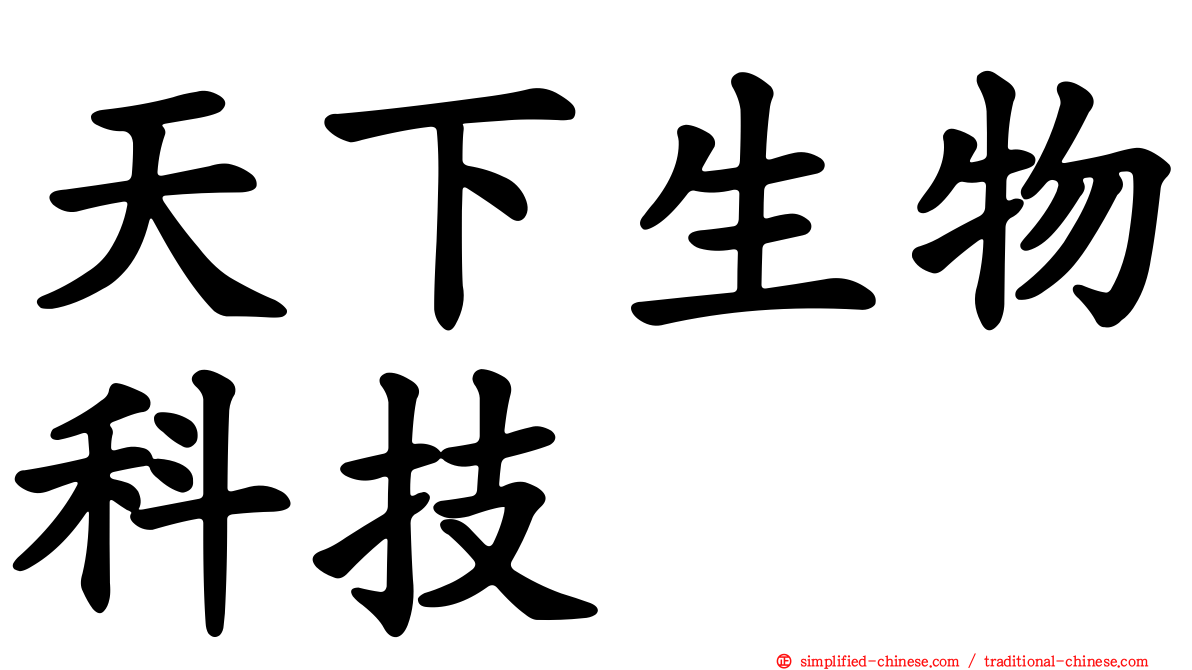 天下生物科技