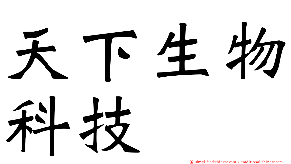 天下生物科技