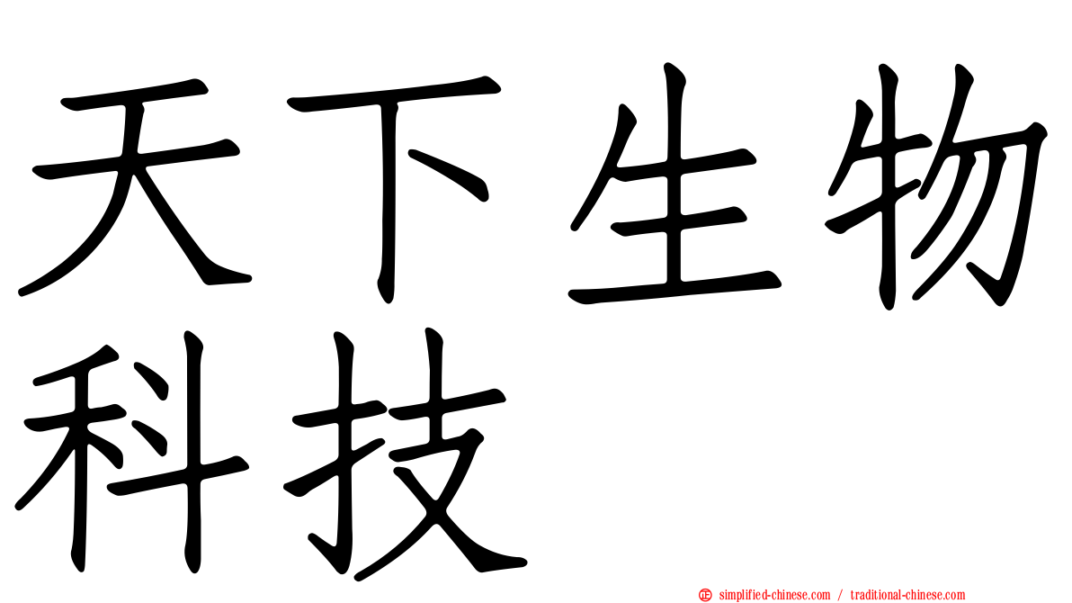 天下生物科技