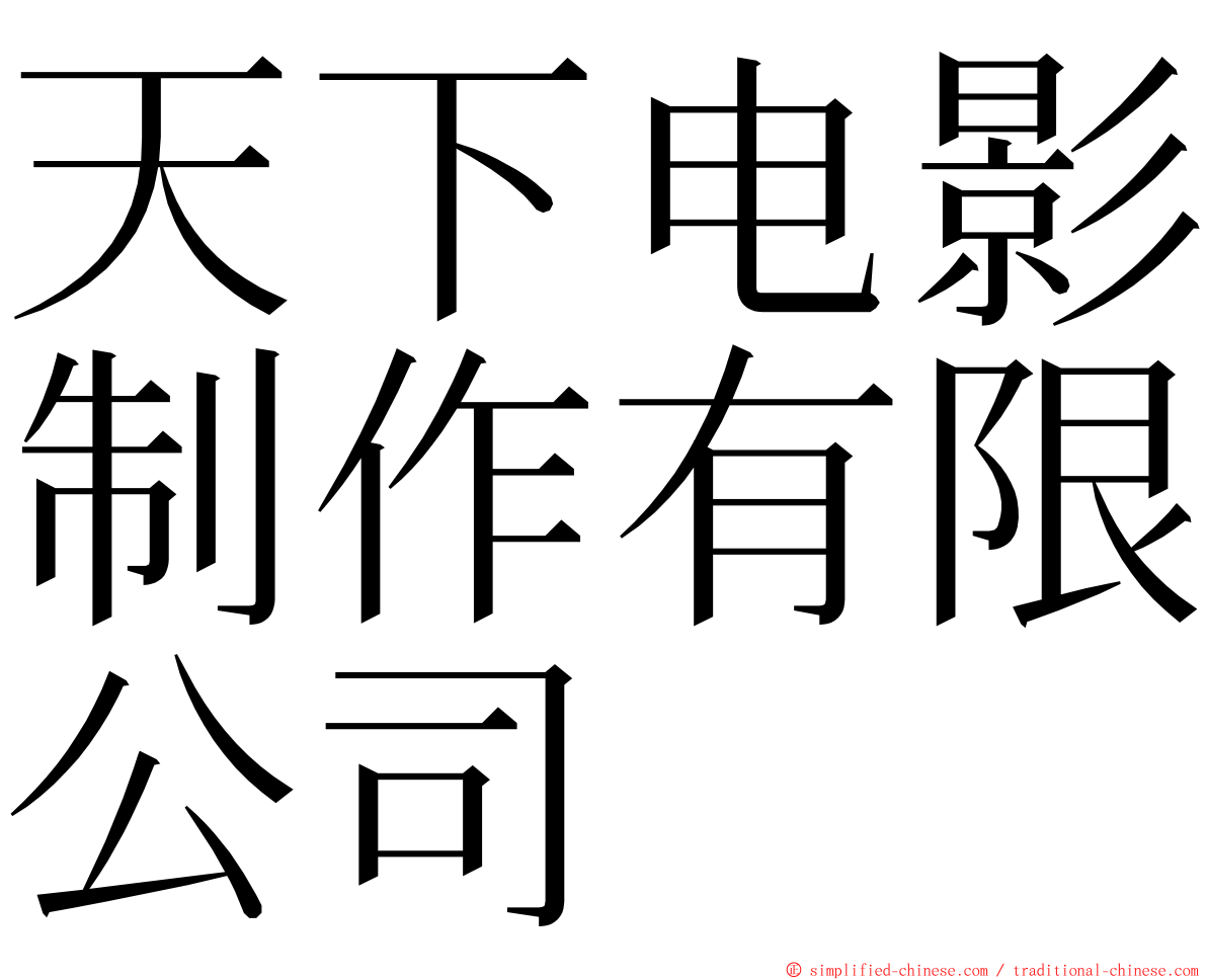 天下电影制作有限公司 ming font