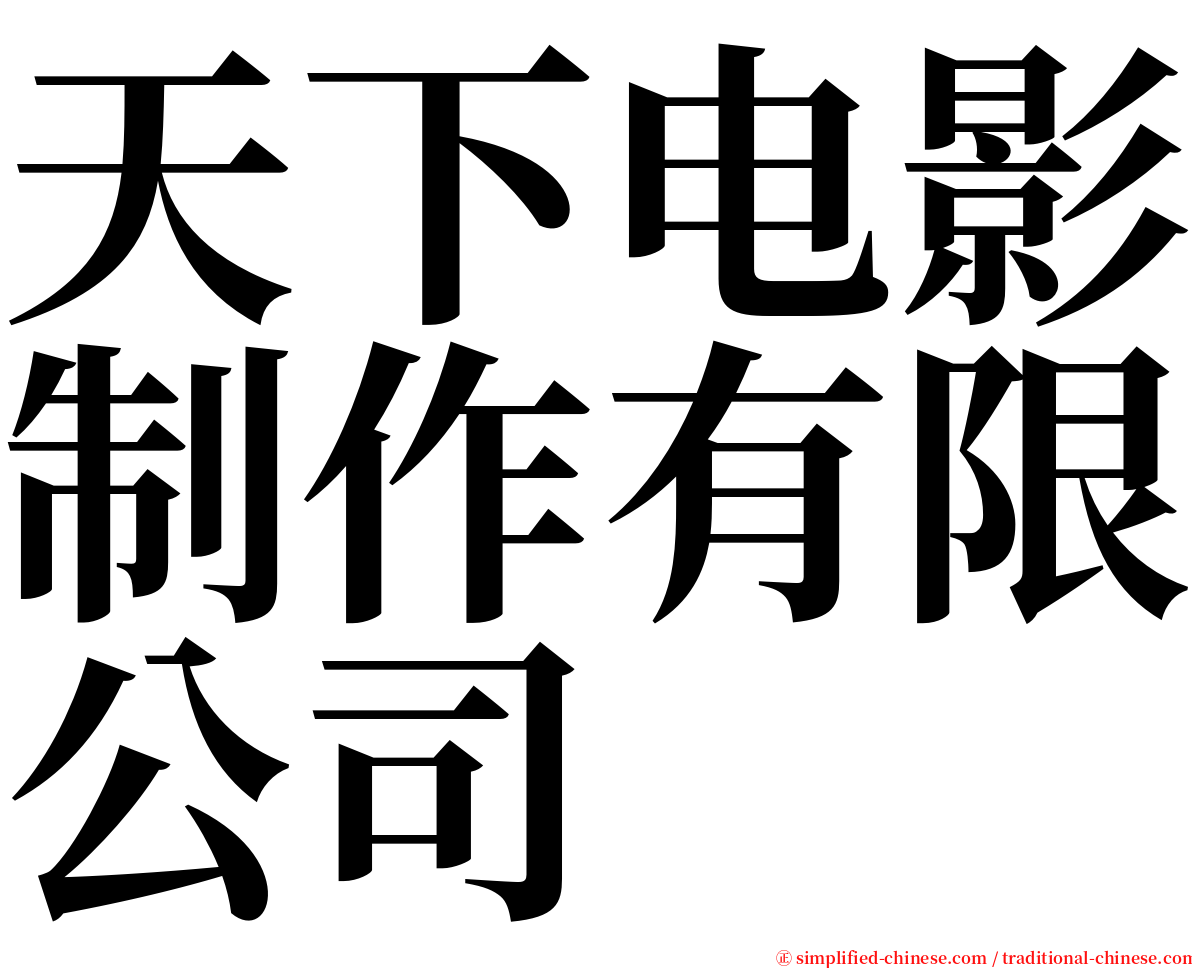天下电影制作有限公司 serif font