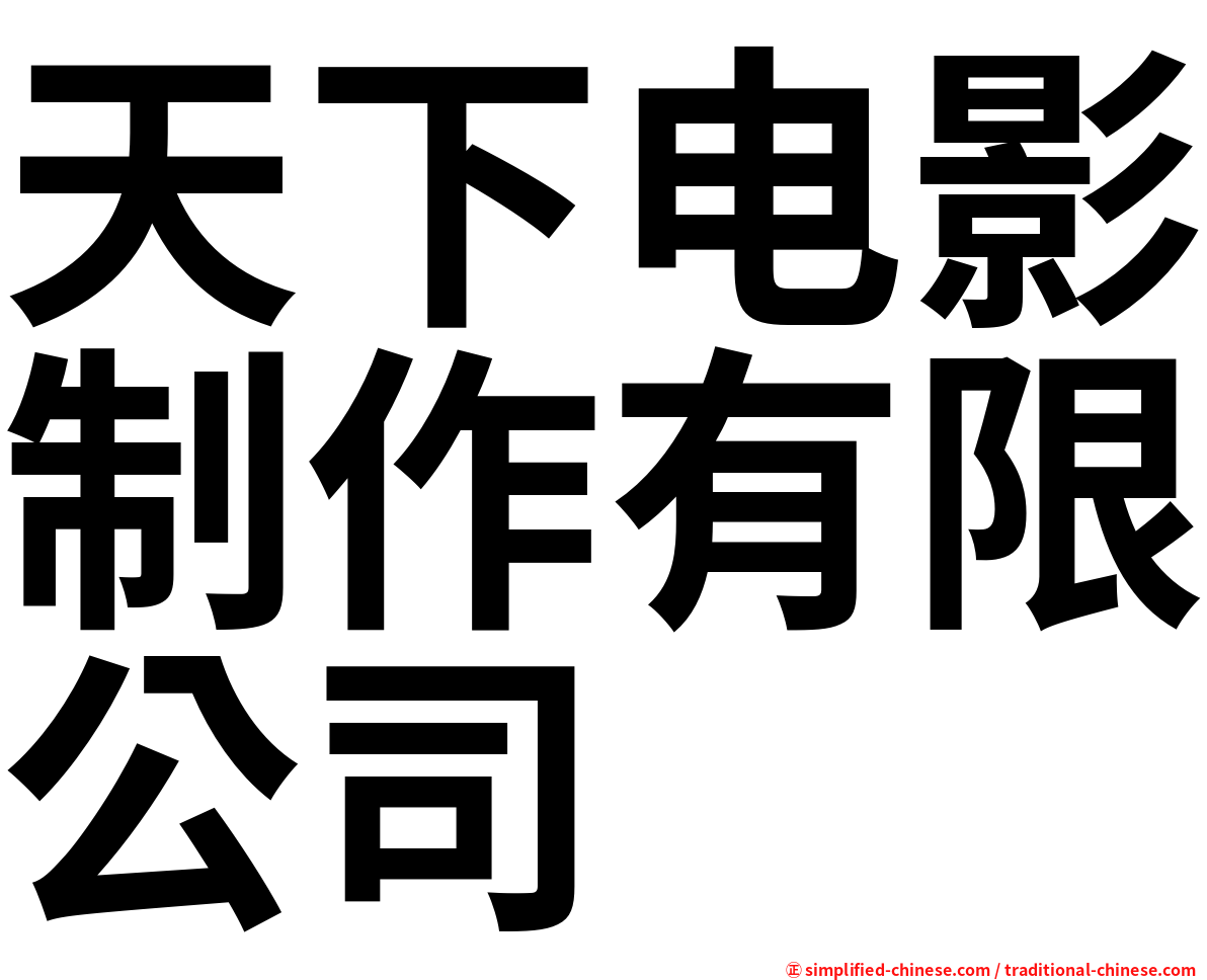 天下电影制作有限公司