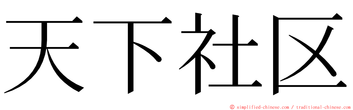 天下社区 ming font