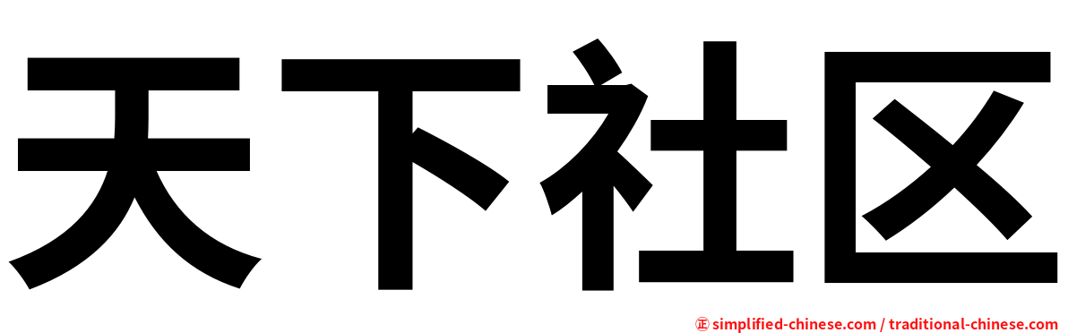 天下社区